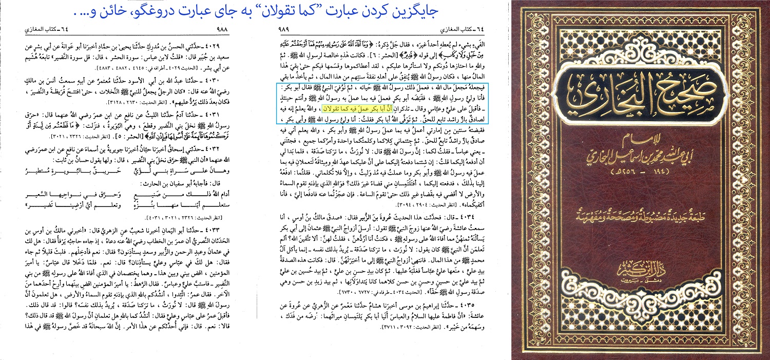 بخاری و جایگزین کردن عبارت فِيهِ كَمَا تَقُولاَنِ به جای خصومت میان اهل‌بیت و صحابه