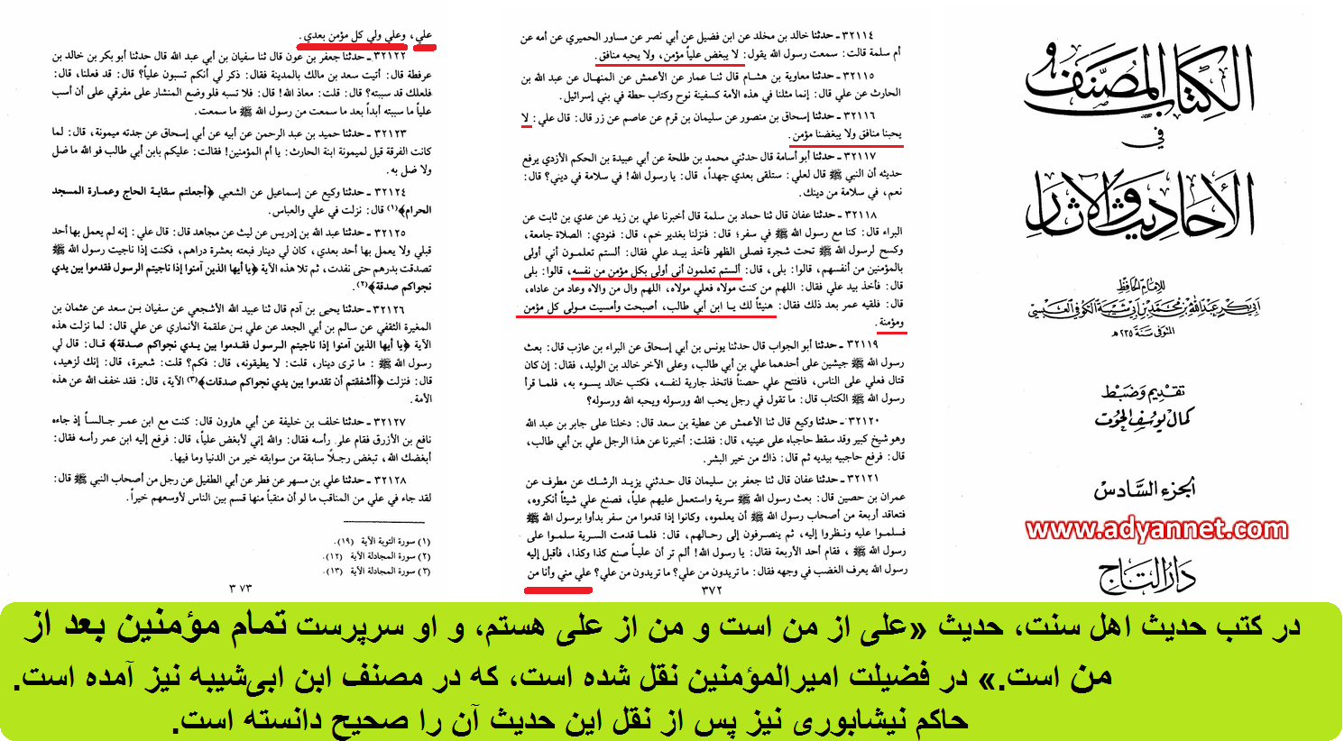 نقل ابن ابیشیبه از حدیث ولایت