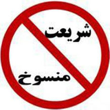 نسخ شریعت موسوی اعتقادات ممنوع