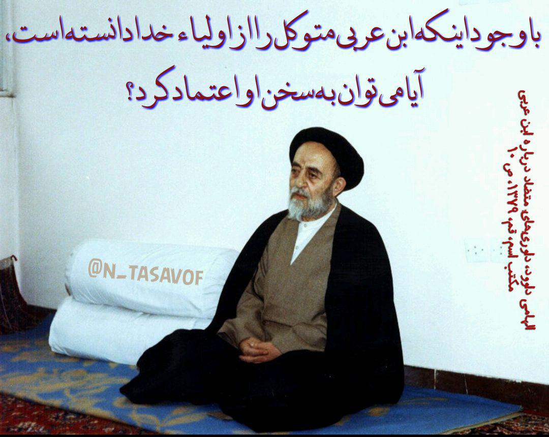 علامه طباطبایی: نمی‌توان به ابن عربی اعتماد کرد