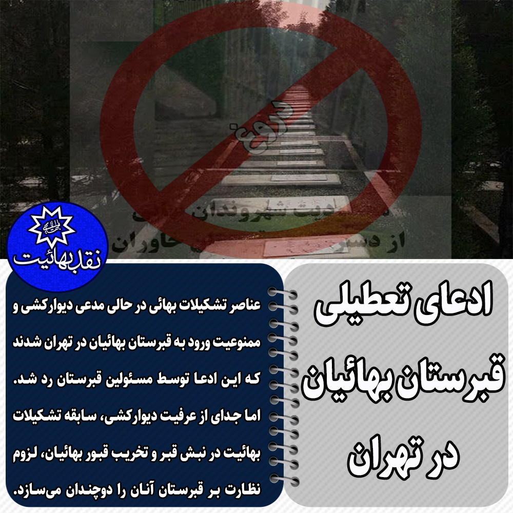 قبرستان بهایی ها در تهران, مراسم خاکسپاری بهاییان, سیاست مظلوم نمایی بهائیت