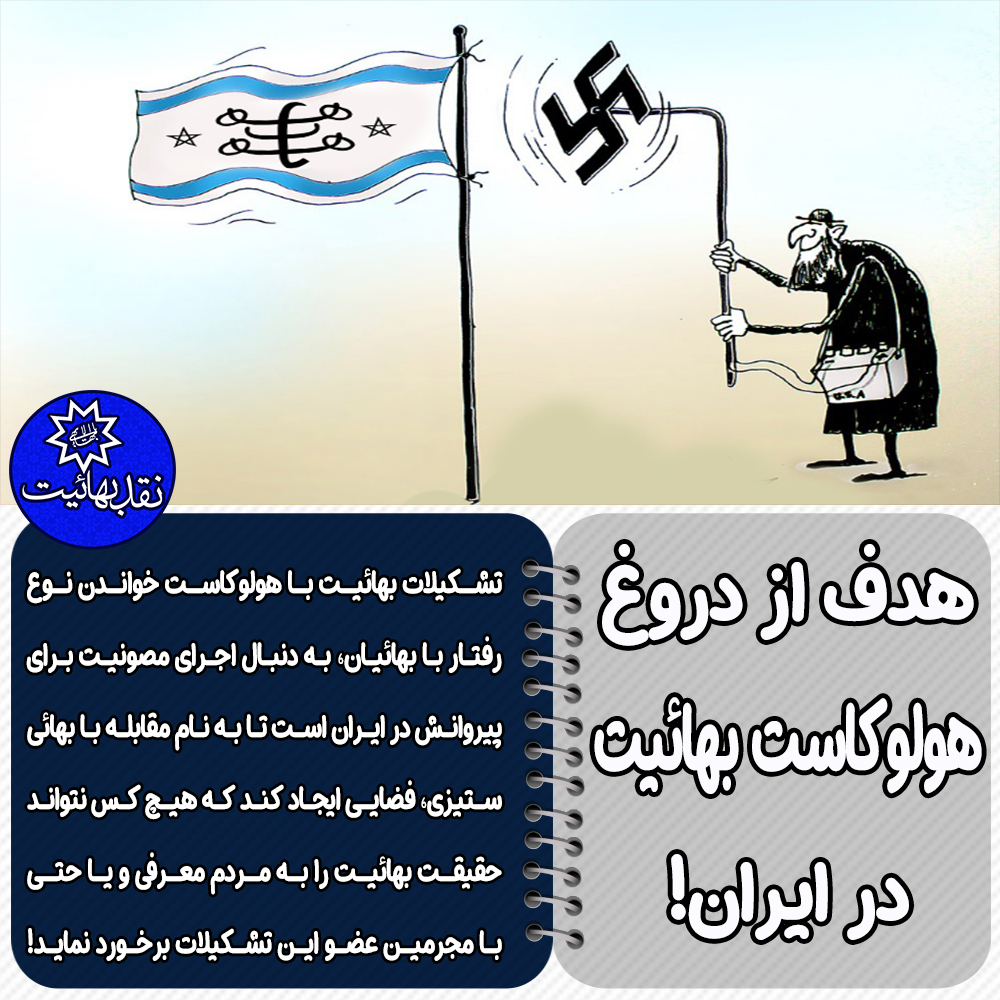 براندازی بهائیت, تحری حقیقت, رابطه بهائیت و جنایتکاران بین المللی