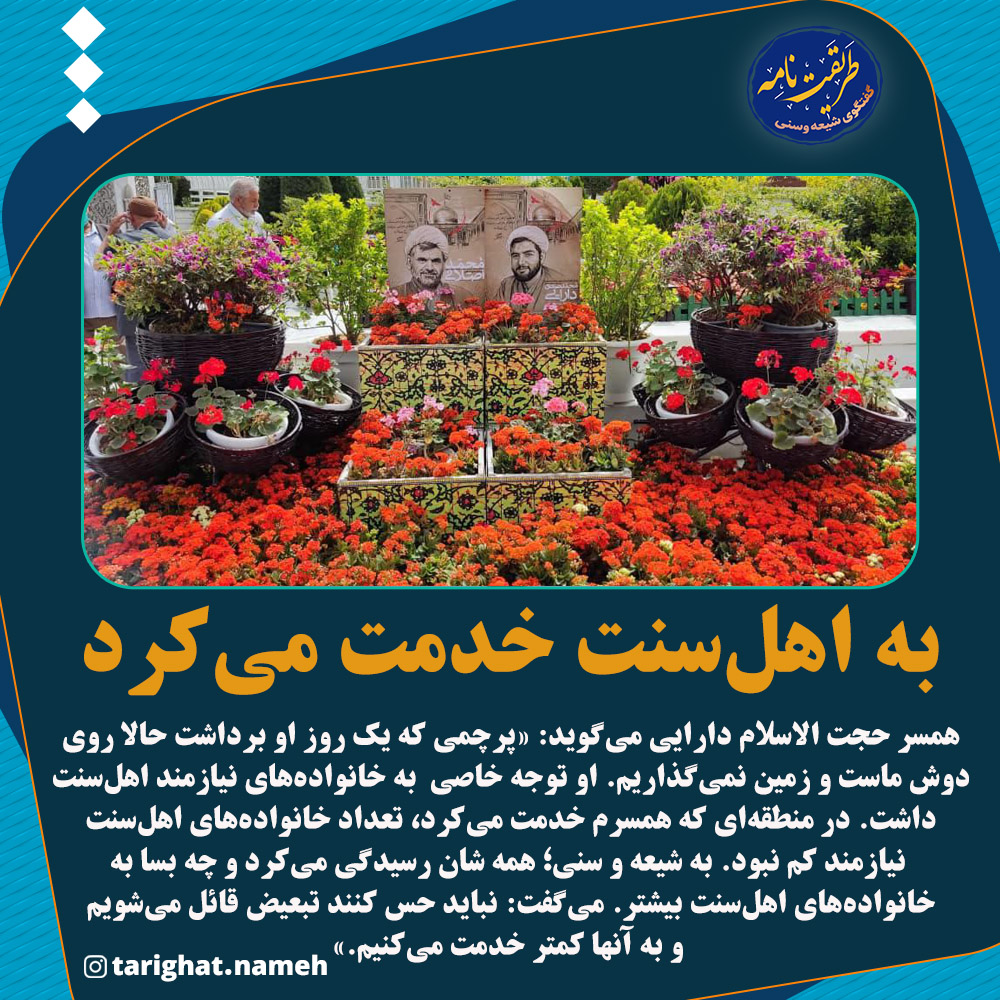 به اهل سنت بیشتر خدمت می کرد