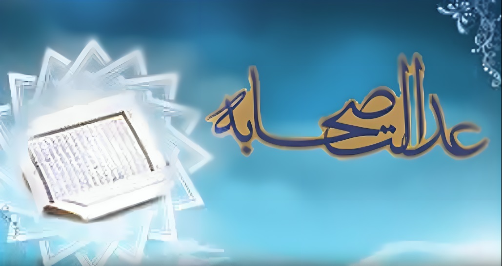 چشم چرانی و رشوه، منافی عدالت عدالت صحابه