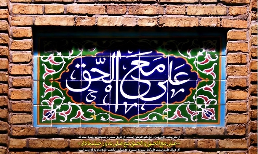 علی مع الحق