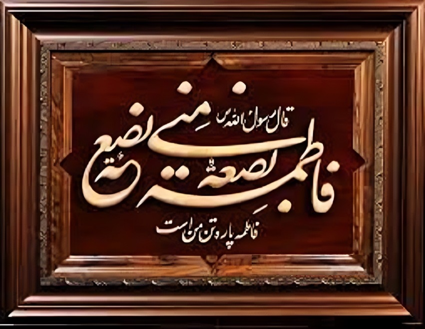 دیدگاه علمای فریقین درباره روایت «فاطمة بضعة منی ...»