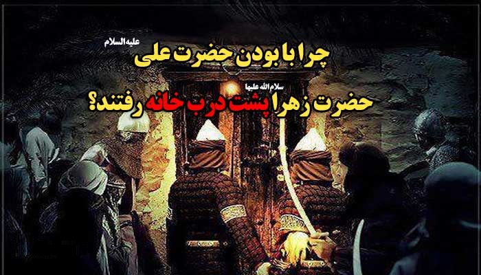پشت درب رفتن حضرت زهرا(س)