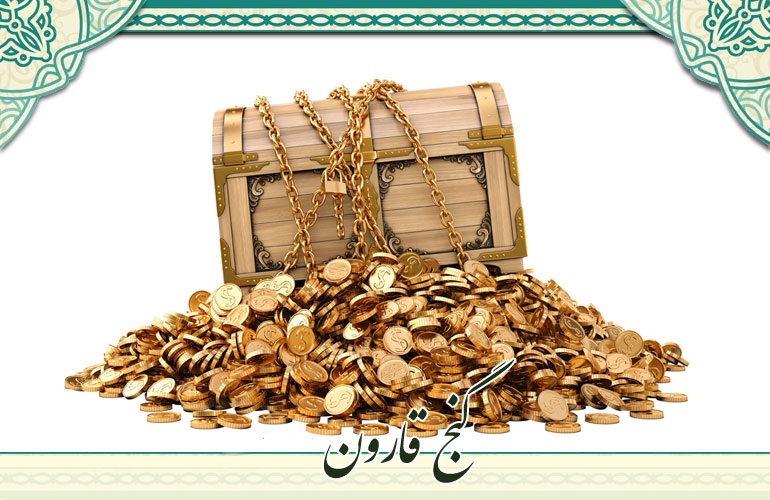 گنج قارون