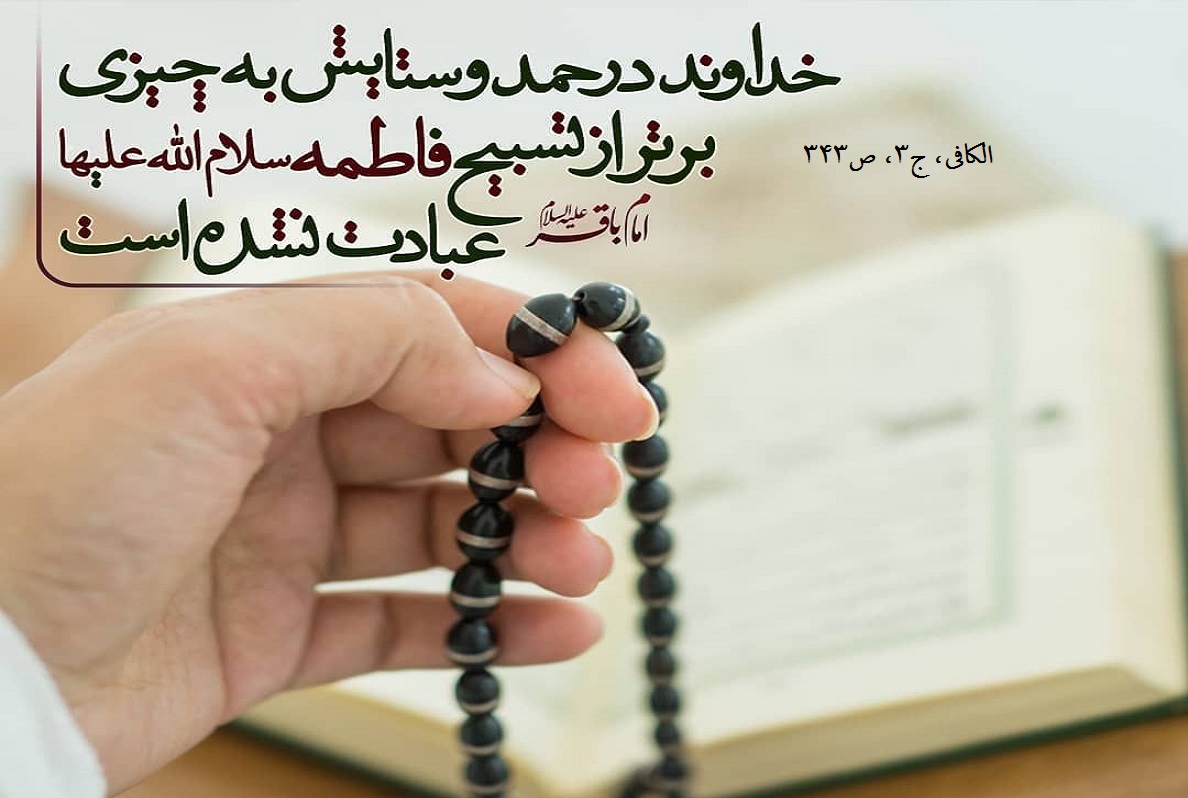 کارها را به امامان واگذار کن تا آنها کارهایت را انجام دهند تسبیحات حضرت زهرا