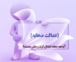 بسر بن ارطاة، نماد عدالت صحابه عدالت صحابه