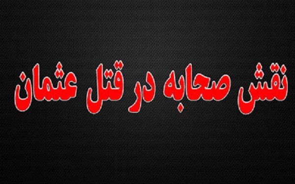نقش عایشه و طلحه در قتل خلیفه سوم «عثمان» قتل عثمان