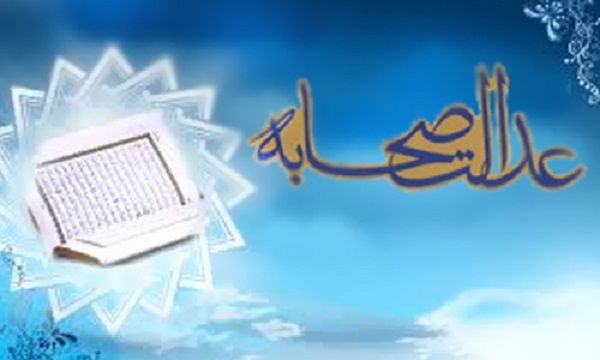 ناکارآمدی ادله اهل سنت در اثبات عدالت صحابه عدالت صحابه