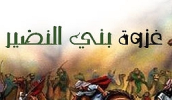 رویارویی پیامبر اسلام(ص) با طایفه بنی نضیر طایفه بنی نضیر