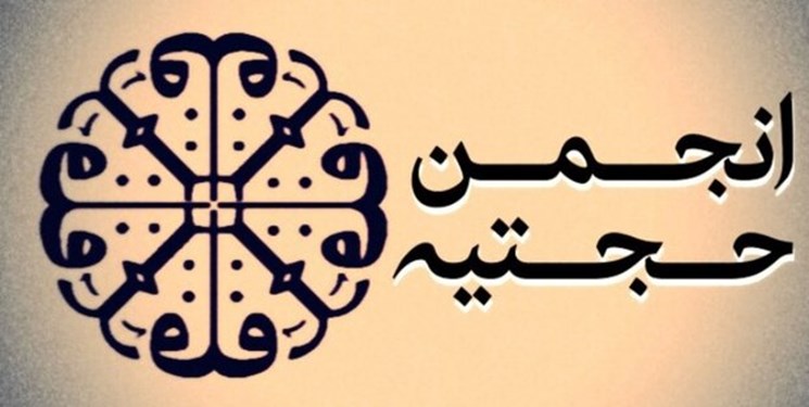 انجمن حجتیه