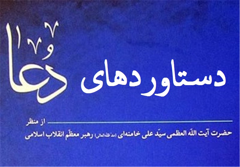 دستاوردهای دعا در کلام رهبر انقلاب