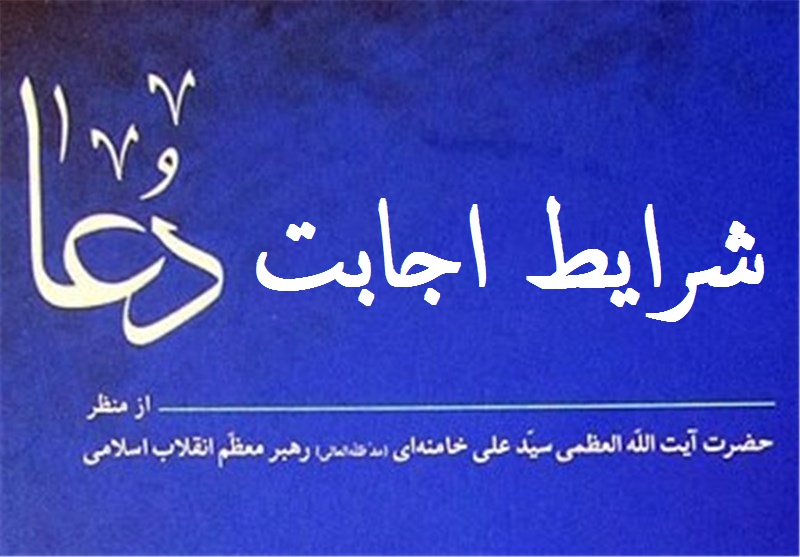 شرایط اجابت دعا در کلام رهبر انقلاب شرایط اجابت دعا در کلام رهبر انقلاب