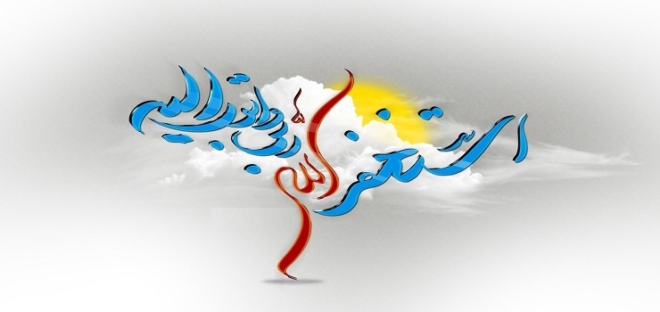 نعمت توبه و لزوم استغفار