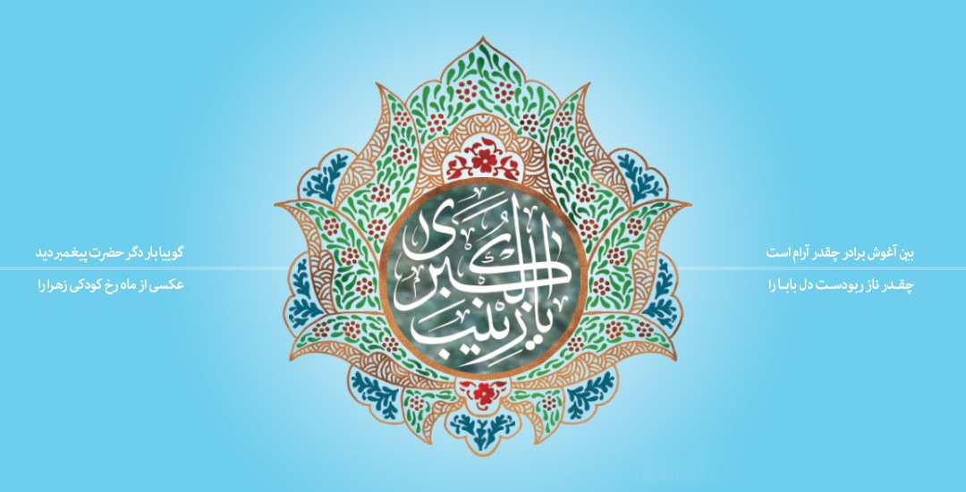 شرافت حضرت زینب و اولاد ایشان