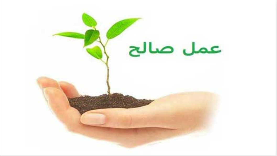 عمل صالح
