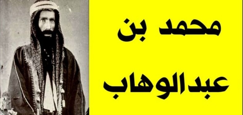 محمد بن عبدالوهاب