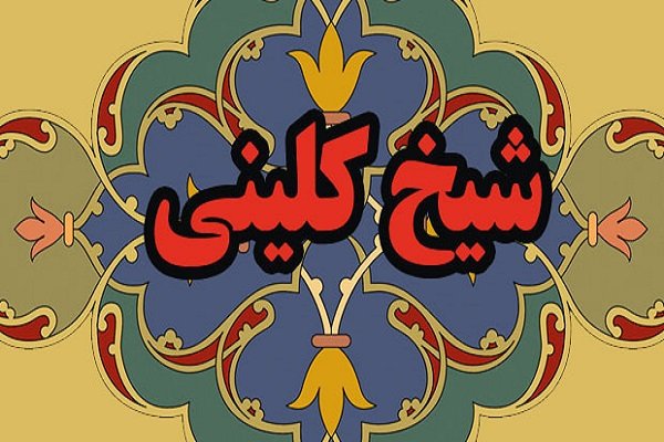 افراط سید ابوالفضل برقعی در مورد کتاب کافی قرآنیون