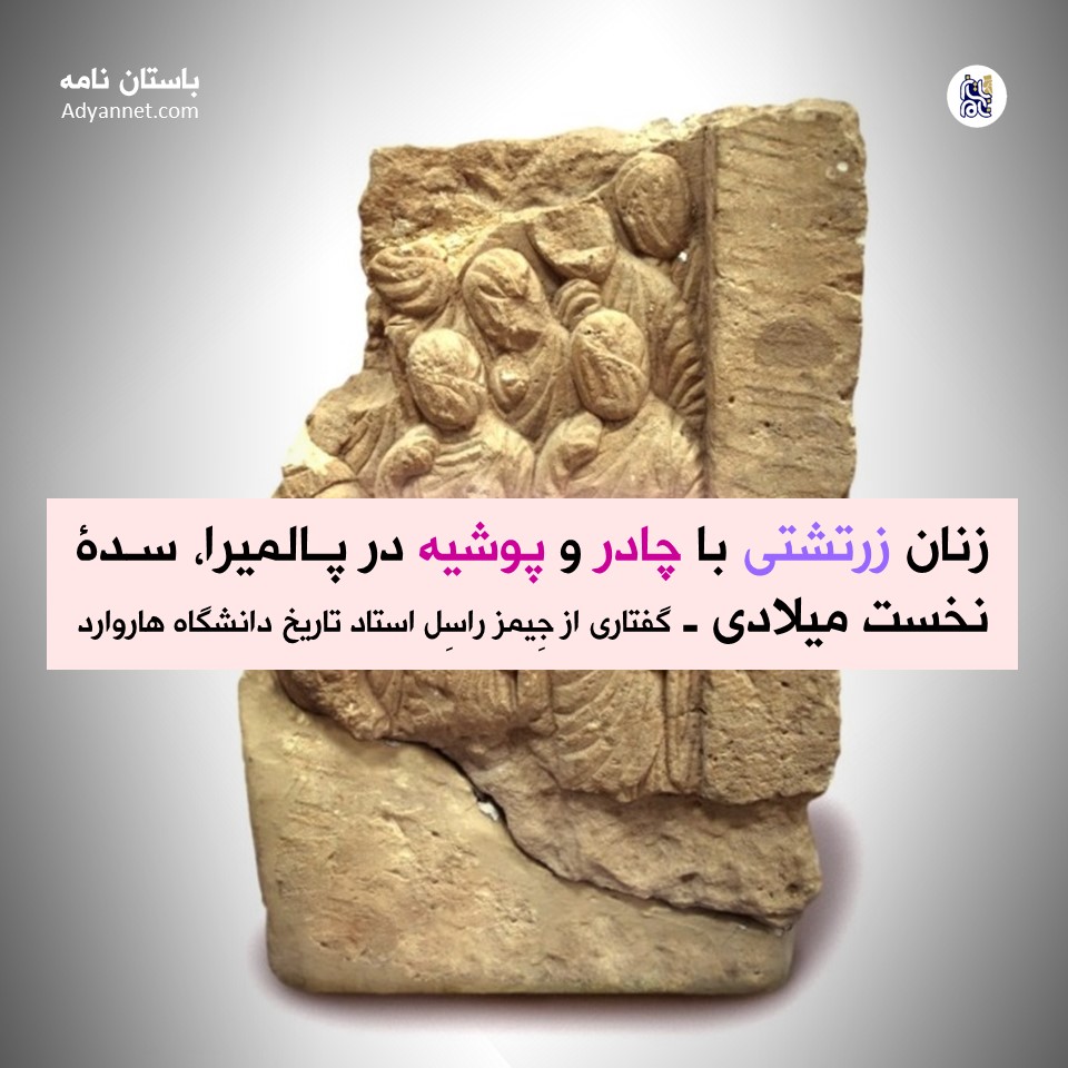 حجاب زنان زرتشتی در دوران باستان | گفتاری از جیمز راسل