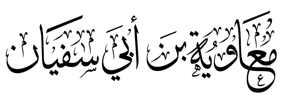نظر ابن تیمیه درباره معاویه