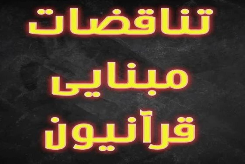 تناقضات قرآنی سید ابوالفضل برقعی تناقضات قرآنی سید ابوالفضل برقعی