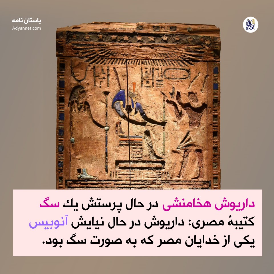 داریوش هخامنشی در حال پرستش یک سگ