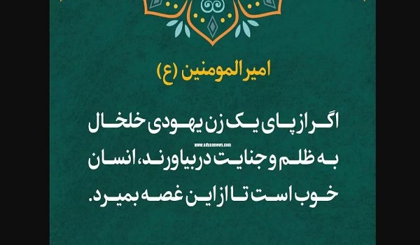 تعامل مناسب امام علی (ع) با یهودیان در روابط اجتماعی تعامل مناسب امام علی (ع) با یهودیان در روابط اجتماعی