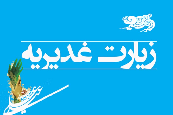 زیارت غدیریه امام هادی (ع)، سندی بر اثبات جانشینی امیرالمومنین (ع)