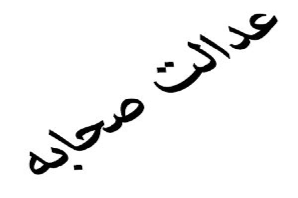 عدالت صحابه
