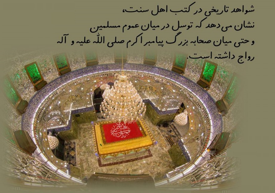 روایات صحیح در توسل به پیامبر (ص) توسط سلف (قسمت دوم) توسل به پیامبر