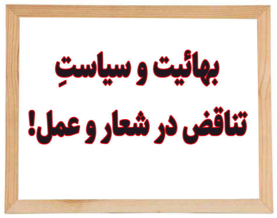 چگونه بهایی شویم اسامی بهاییان ایران پیرامون خبر اخراج یک بهائی چگونه بهایی شویم اسامی بهاییان ایران پیرامون خبر اخراج یک بهائی