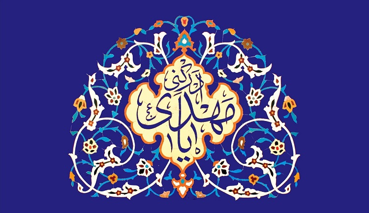 مهدی (عج) امید آفرین عالم هستی مهدی (عج) امید آفرین عالم هستی