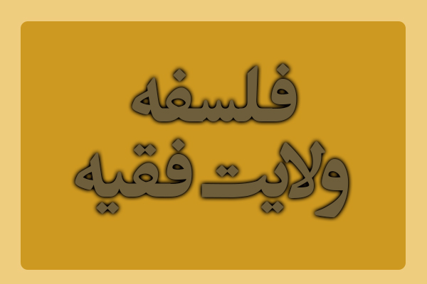 فلسفه ولايت ‏فقيه چيست؟
