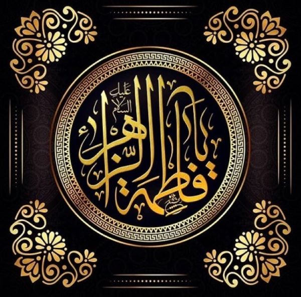 سیره سیاسی رفتاری حضرت فاطمه (س)