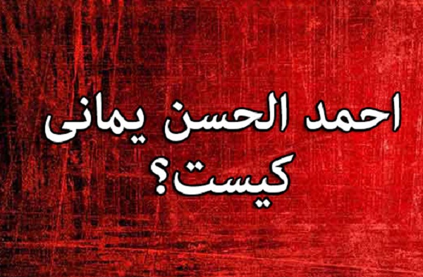 احمد بصری فرقه داعشی احمدالحسن