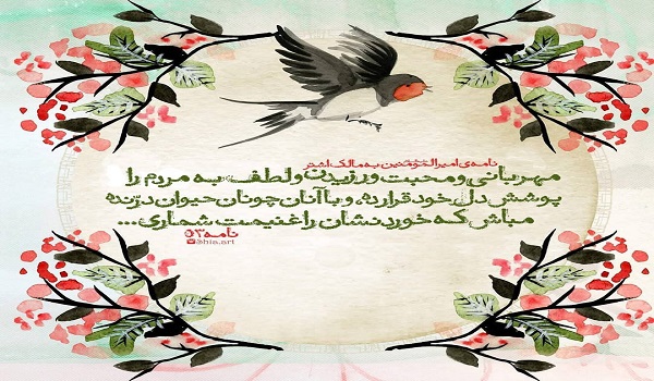 فرمان علی(ع) به مالک اشتر درباره غیر مسلمانان