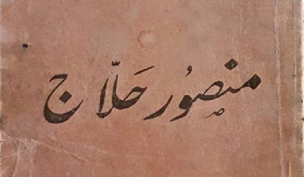 حلاج