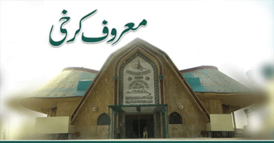 معروف کرخی