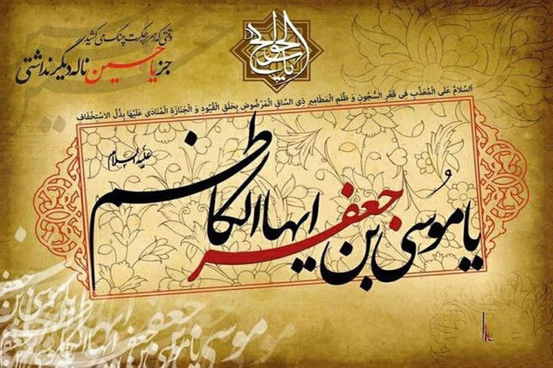 رابطه امام کاظم (ع ) با شقیق بلخی(قسمت دوم) امام کاظم(ع)