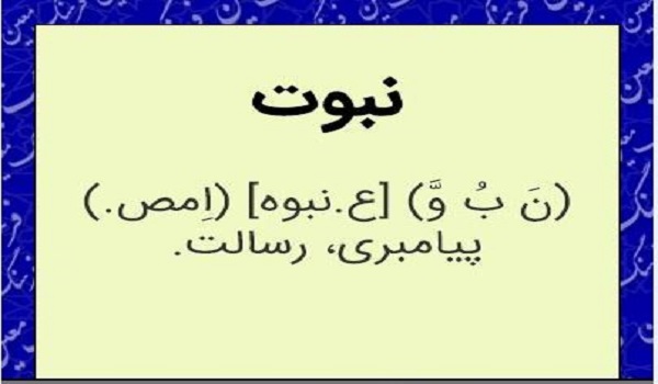 اختلاف قرآن کریم و تنخ در مفهوم نبوت مفهوم نبوت