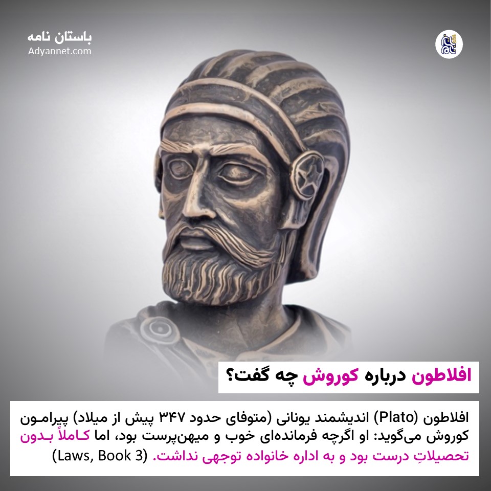 افلاطون: داریوش در تربیت فرزند، راه اشتباه کوروش را رفت افلاطون: داریوش در تربیت فرزند، راه اشتباه کوروش را رفت