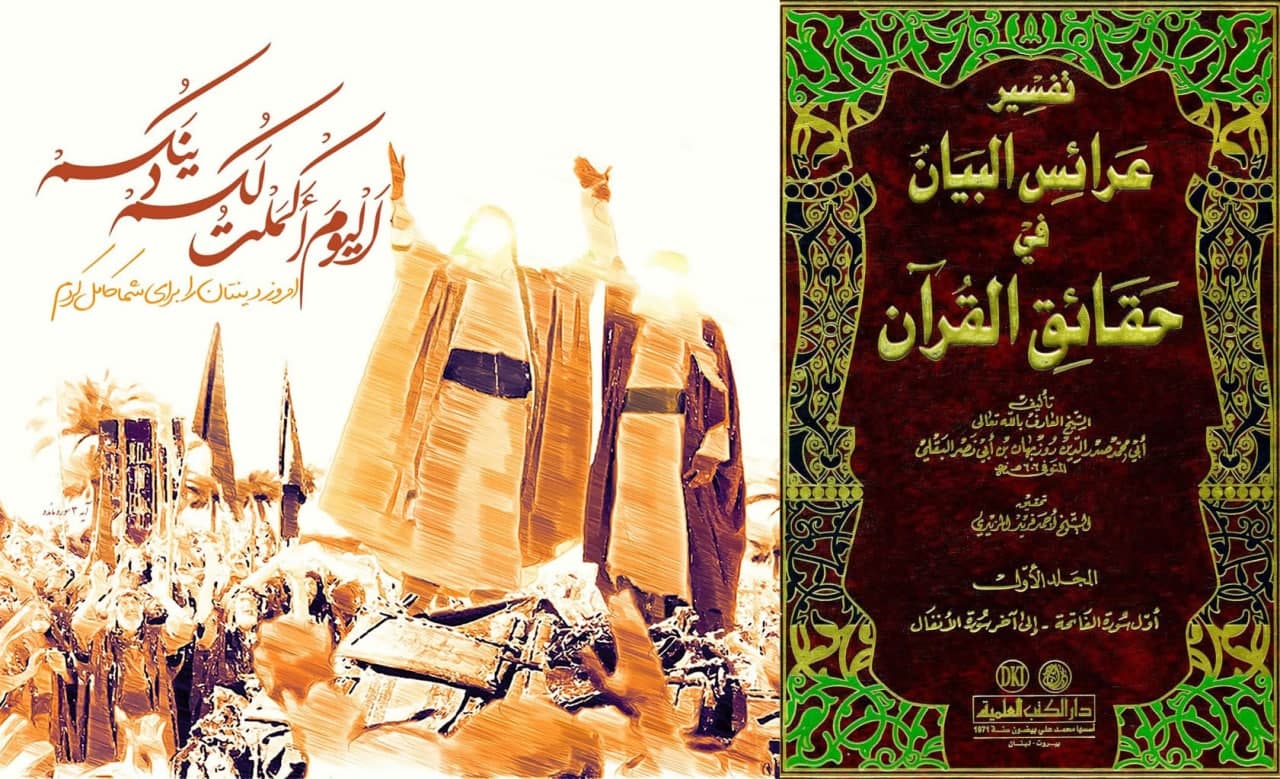 گرایشات اهل سنت اقطاب صوفیه/روزبهان بقلی آیه اکمال در کتاب عرایس البیان