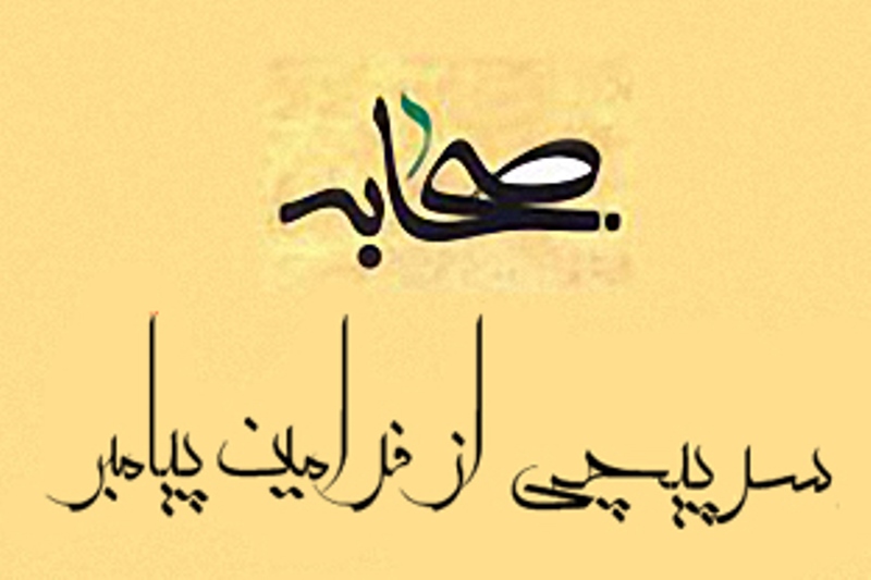 دوستی ومخالفت با پیامبر دربین صحابه دوستی ومخالفت با پیامبر دربین صحابه