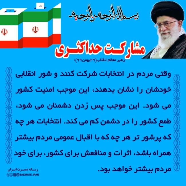 مشارکت حداکثری و انتخاب اصلح 