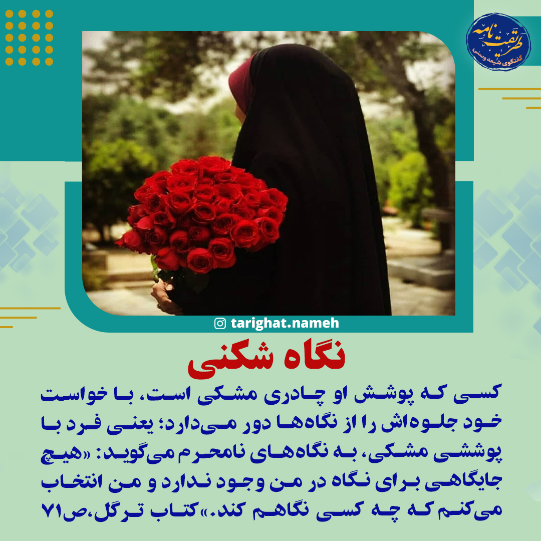 نگاه شکنی دلیلی برای حجاب