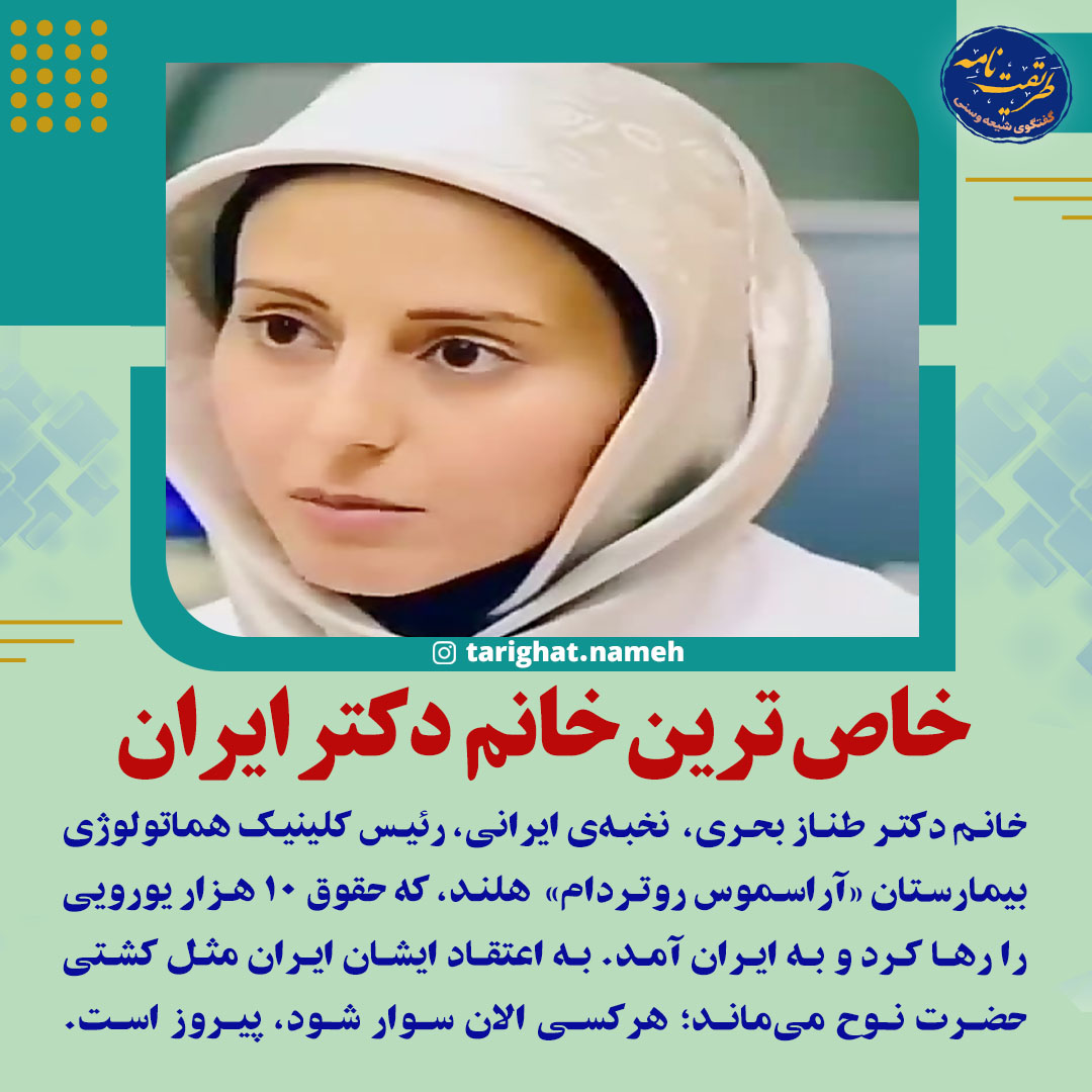 خاص ترین خانم دکتر ایرانی طناز بحری