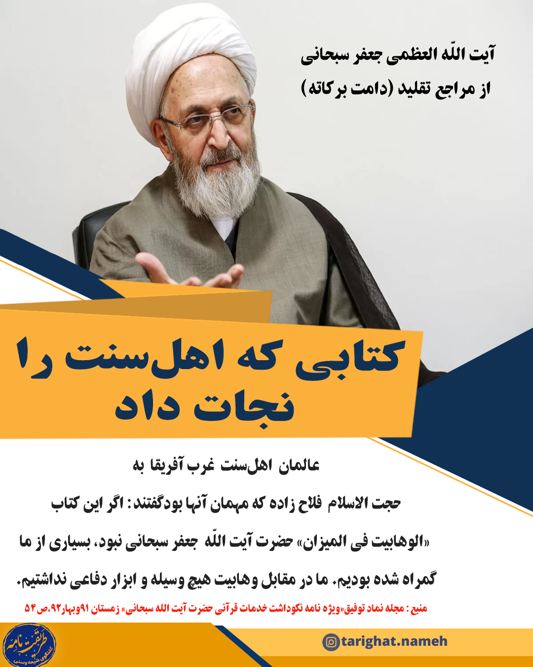 کتابی که اهل سنت را نجات داد